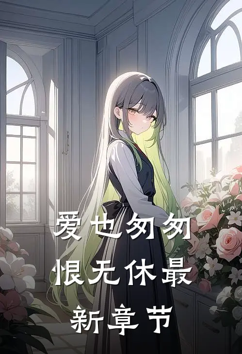 爱也匆匆，恨无休最新章节