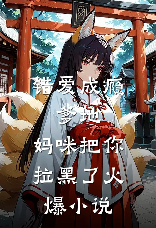 错爱成瘾：爹地，妈咪把你拉黑了火爆小说