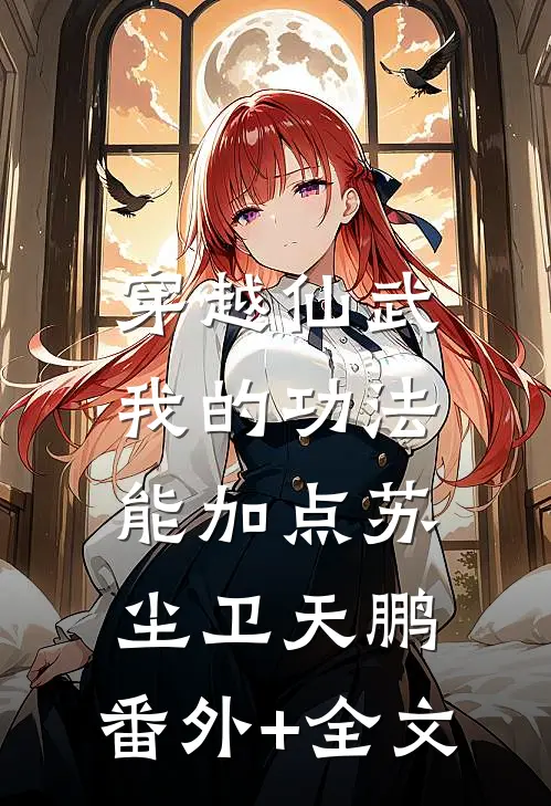 穿越仙武，我的功法能加点苏尘卫天鹏:(番外)+(全文)