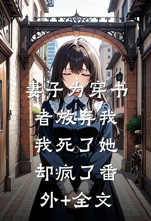 妻子为穿书者放弃我，我死了她却疯了(番外)+(全文)