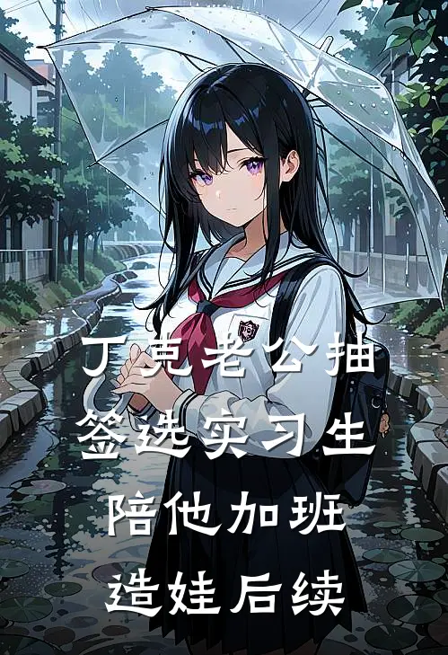 丁克老公抽签选实习生陪他加班造娃后续