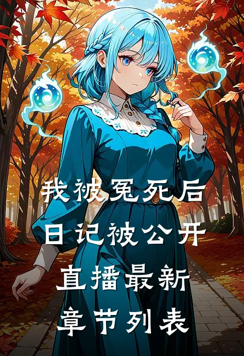我被冤死后，日记被公开直播最新章节列表