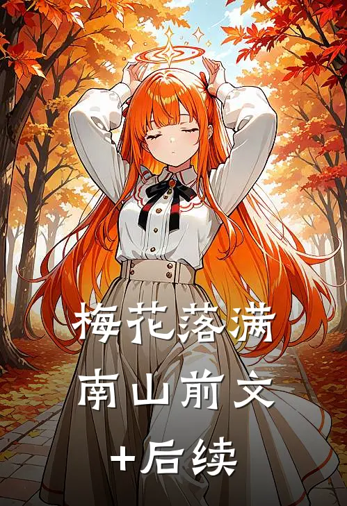 梅花落满南山前文+后续