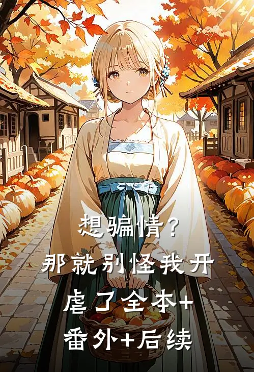 想骗情？那就别怪我开虐了全本+番外+后续