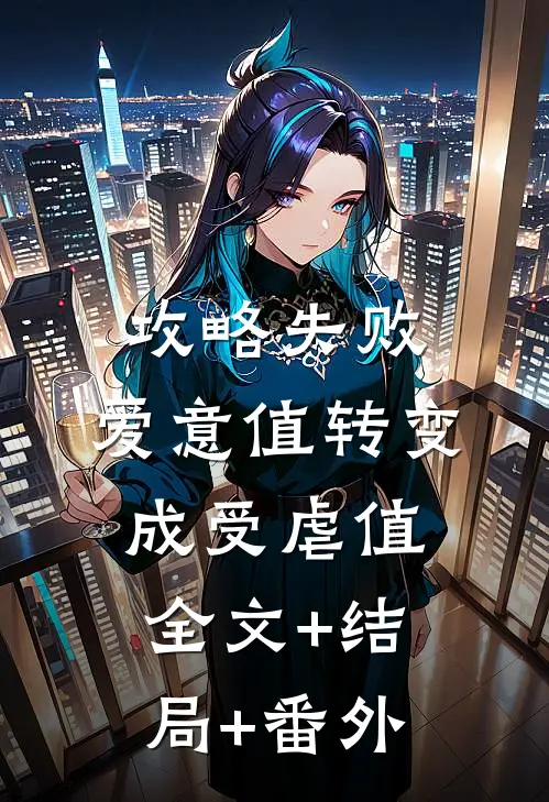 攻略失败，爱意值转变成受虐值全文+结局+番外