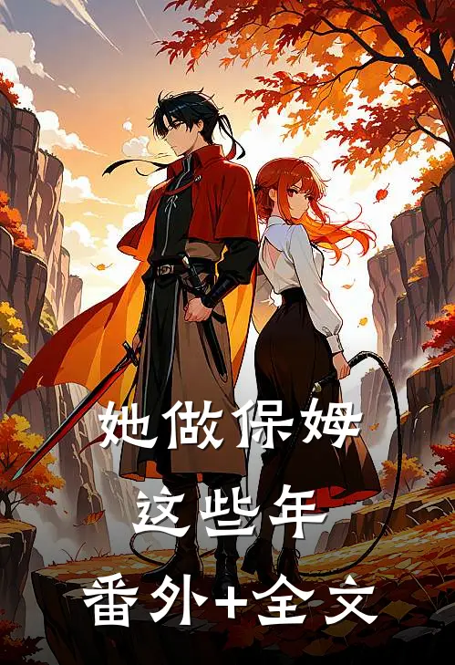 她做保姆这些年:(番外)+(全文)
