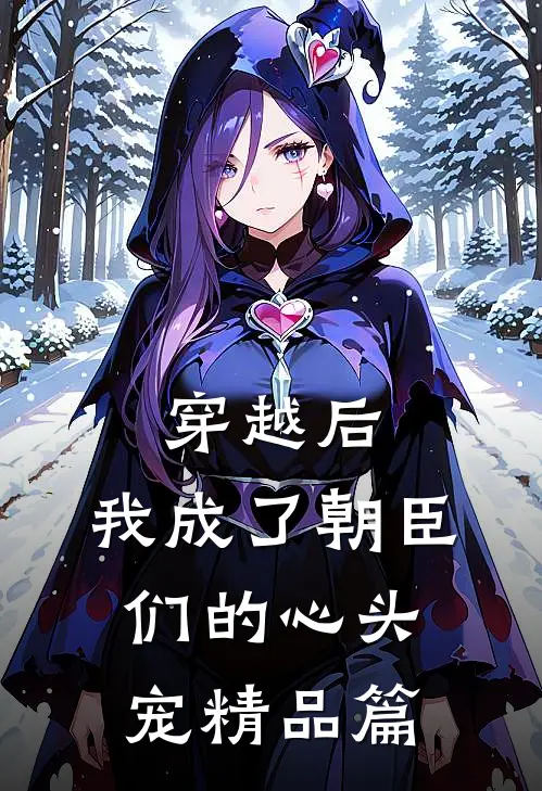 穿越后，我成了朝臣们的心头宠精品篇
