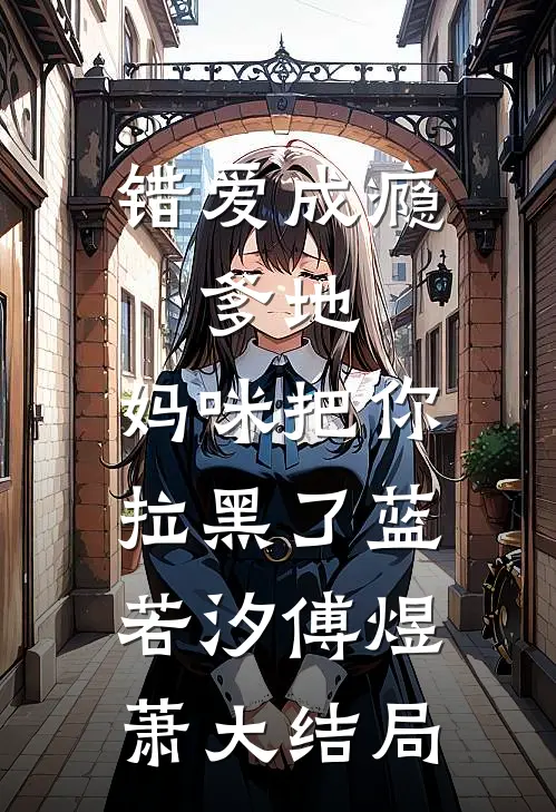 错爱成瘾：爹地，妈咪把你拉黑了蓝若汐傅煜萧大结局