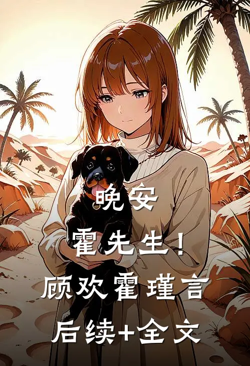 晚安，霍先生！顾欢霍瑾言后续+全文