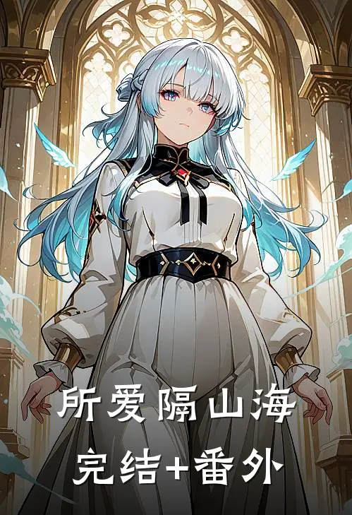 所爱隔山海完结+番外