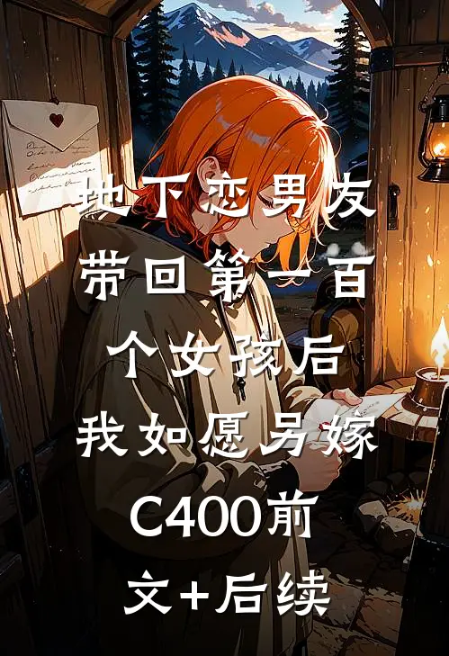 地下恋男友带回第一百个女孩后，我如愿另嫁C400前文+后续