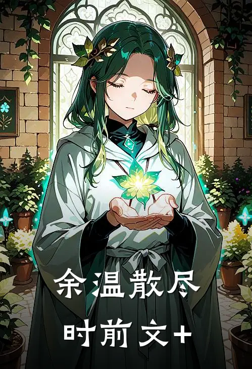余温散尽时前文+