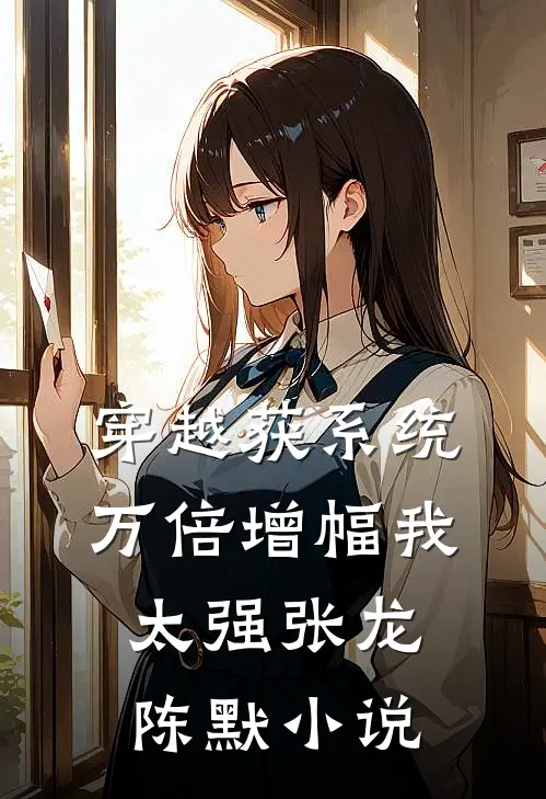 穿越获系统：万倍增幅我太强张龙陈默小说