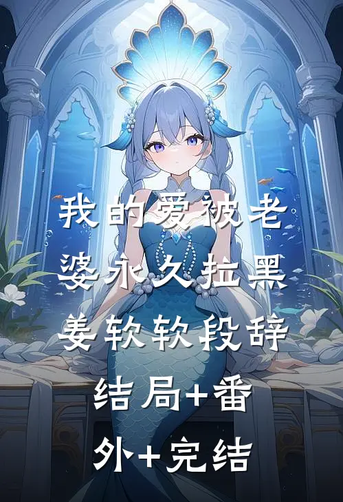 我的爱被老婆永久拉黑姜软软段辞:结局+番外+完结