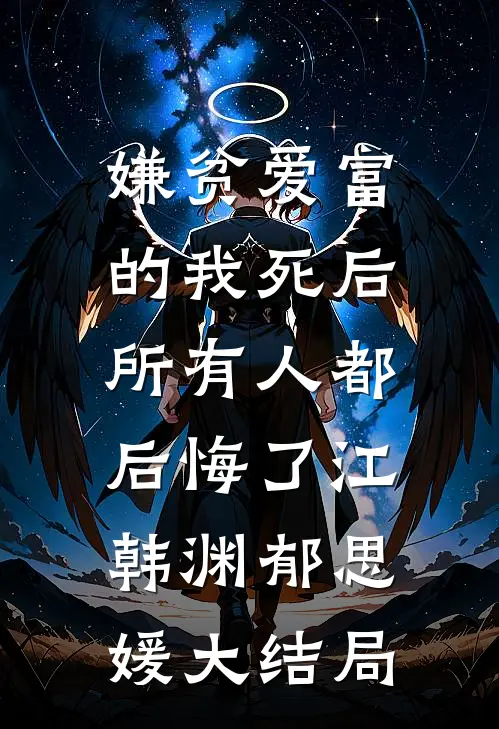 嫌贫爱富的我死后，所有人都后悔了江韩渊郁思媛大结局