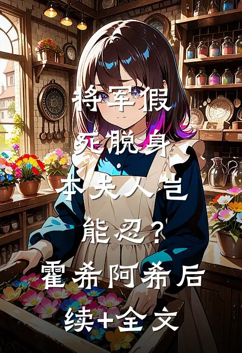 将军假死脱身，本夫人岂能忍？霍希阿希后续+全文