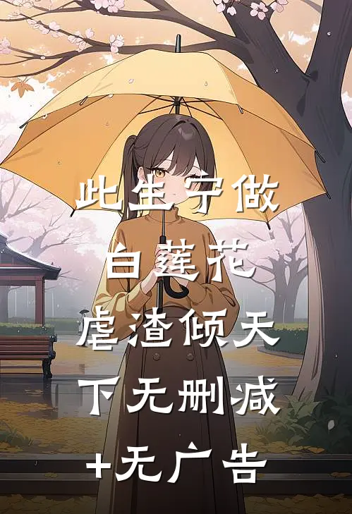 此生宁做白莲花，虐渣倾天下无删减+无广告