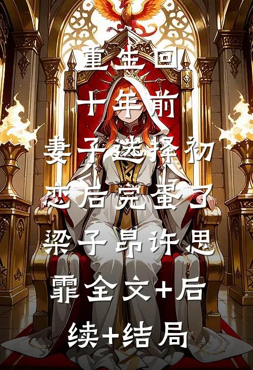 重生回十年前，妻子选择初恋后完蛋了梁子昂许思霏全文+后续+结局