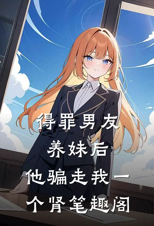 得罪男友养妹后，他骗走我一个肾笔趣阁