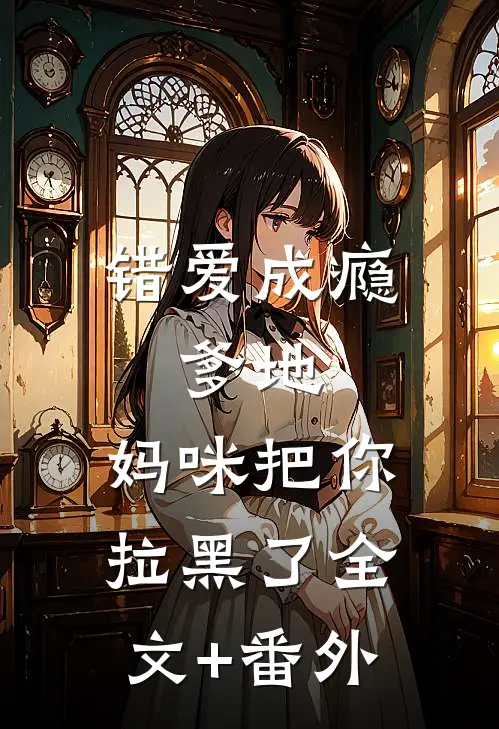 错爱成瘾：爹地，妈咪把你拉黑了全文+番外