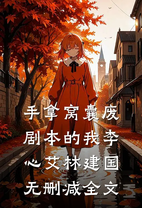 手拿窝囊废剧本的我李心艾林建国无删减全文