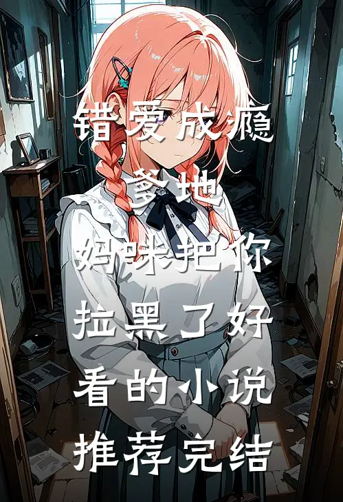 错爱成瘾：爹地，妈咪把你拉黑了好看的小说推荐完结