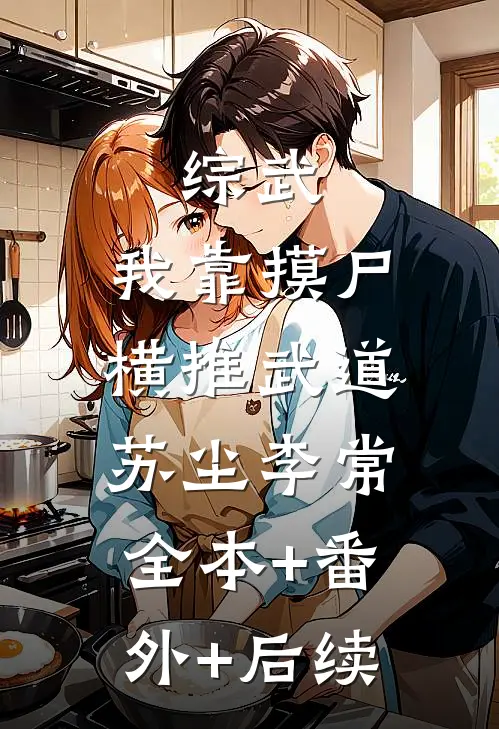 综武：我靠摸尸横推武道苏尘李常:全本+番外+后续