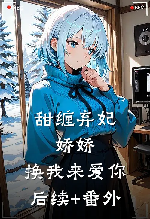 甜缠弃妃：娇娇，换我来爱你后续+番外