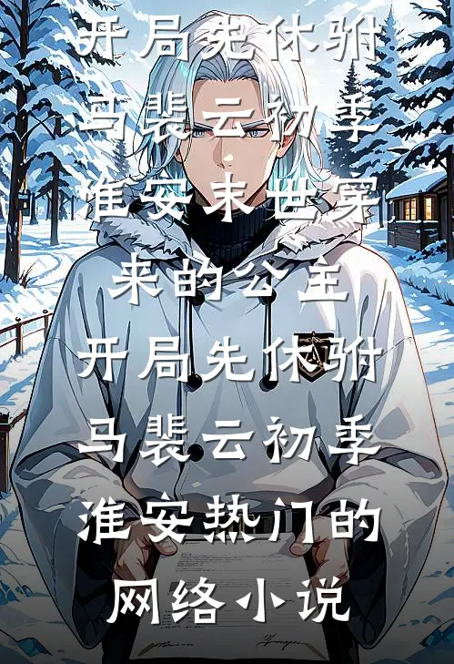 恨让爱更持久人气小说