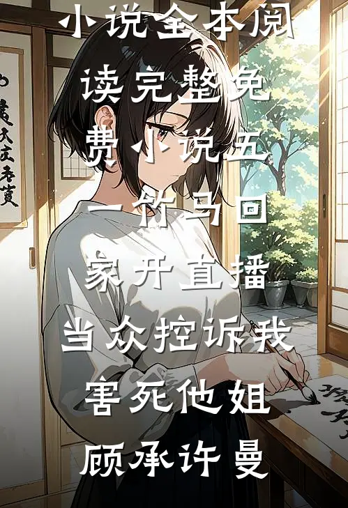 为乌鸦嘴妹妹挡灾999后，哥哥们全疯了:番外+无删减版