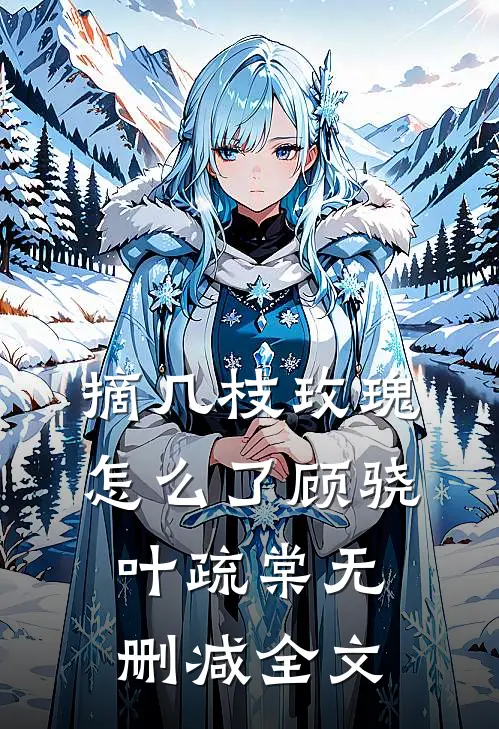 摘几枝玫瑰怎么了顾骁叶疏棠无删减全文