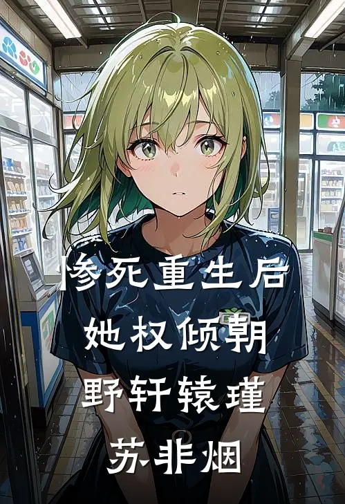 惨死重生后，她权倾朝野轩辕瑾苏非烟