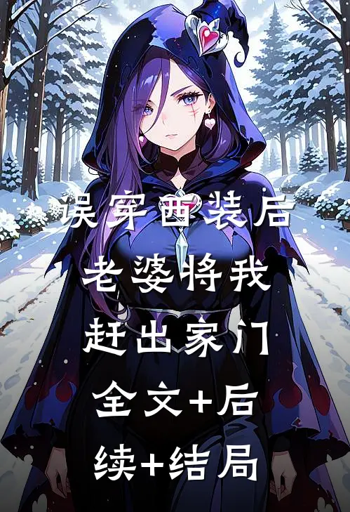 误穿西装后，老婆将我赶出家门:全文+后续+结局