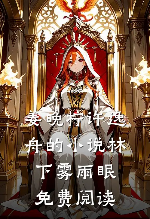 姜晚柠许逸舟的小说林下雾雨眠免费阅读
