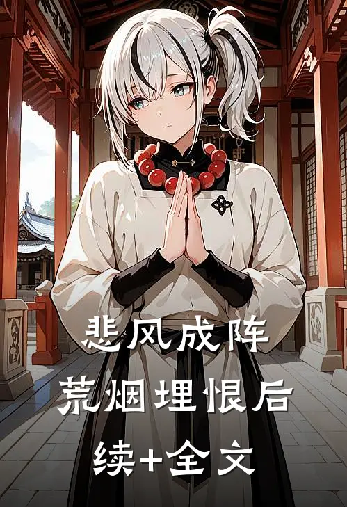 悲风成阵，荒烟埋恨后续+全文