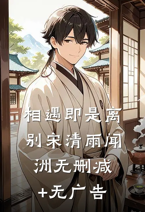 相遇即是离别宋清雨闻洲无删减+无广告