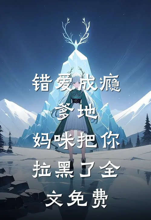 错爱成瘾：爹地，妈咪把你拉黑了全文免费