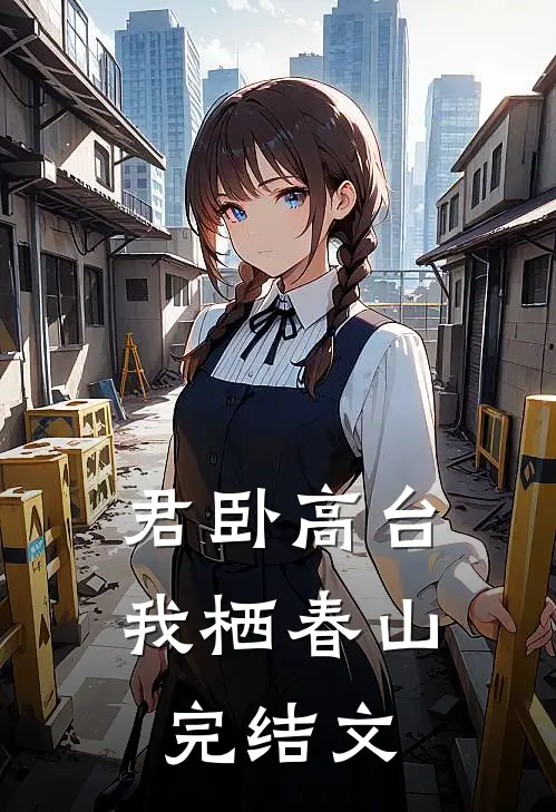君卧高台，我栖春山完结文