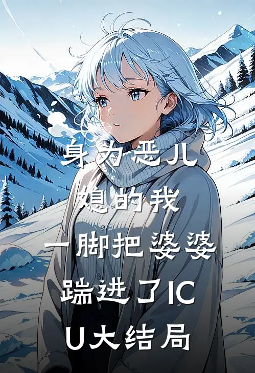 身为恶儿媳的我，一脚把婆婆踹进了ICU大结局