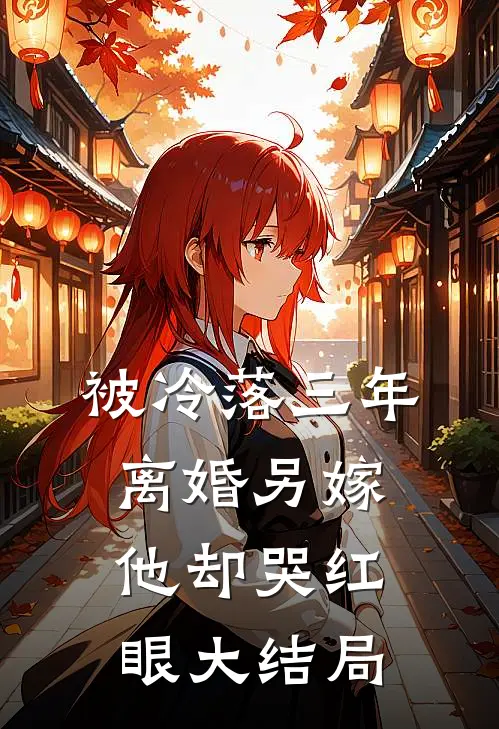 被冷落三年，离婚另嫁他却哭红眼大结局