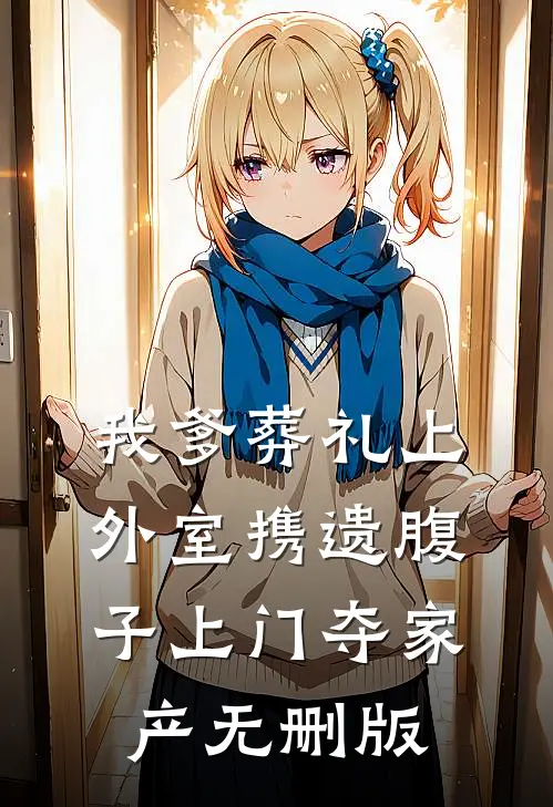 我爹葬礼上，外室携遗腹子上门夺家产无删版