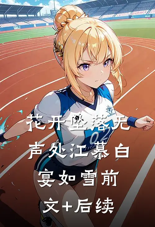 花开坠落无声处江慕白宴如雪前文+后续