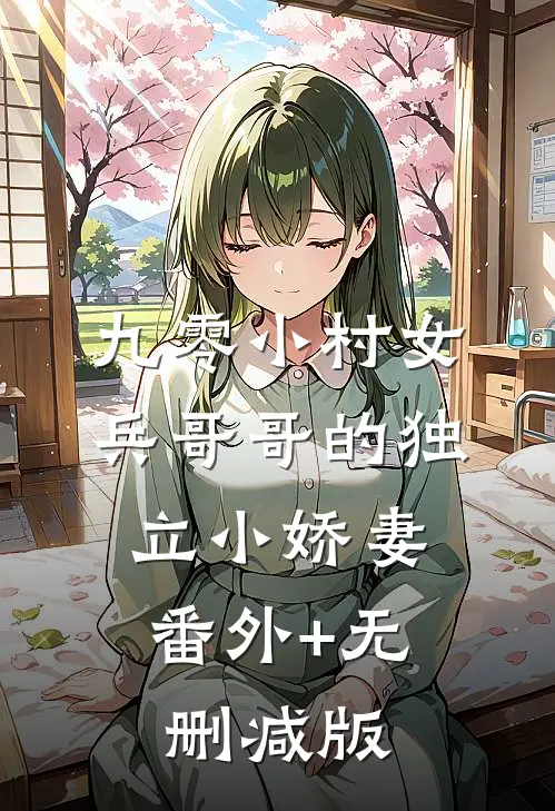 九零小村女：兵哥哥的独立小娇妻:番外+无删减版