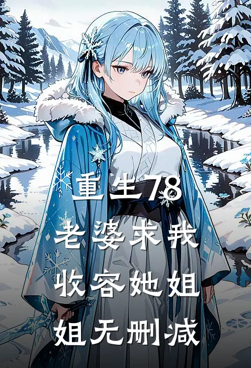 重生78：老婆求我收容她姐姐无删减