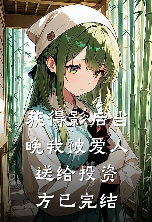 获得影后当晚我被爱人送给投资方已完结