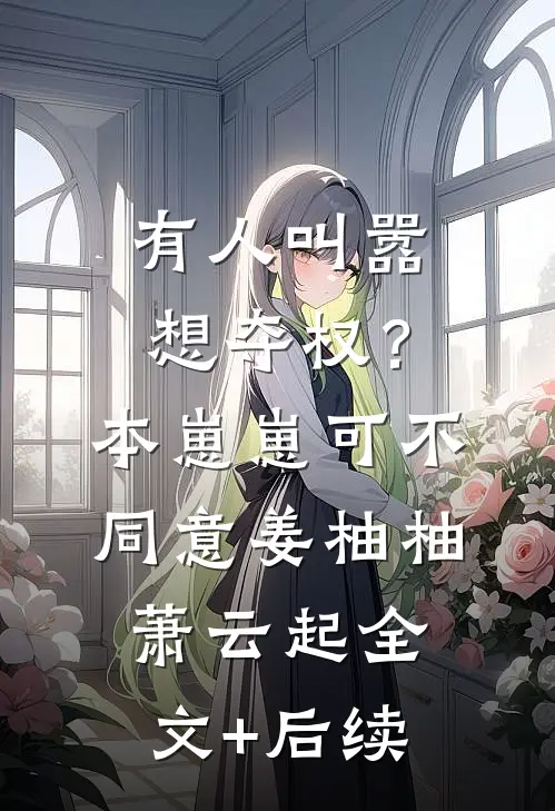 爱恨如歌，十年如梦全集