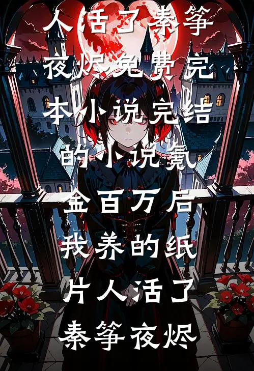 大妈狂炫三斤车厘子，我一开直播她当场傻眼全文+番外
