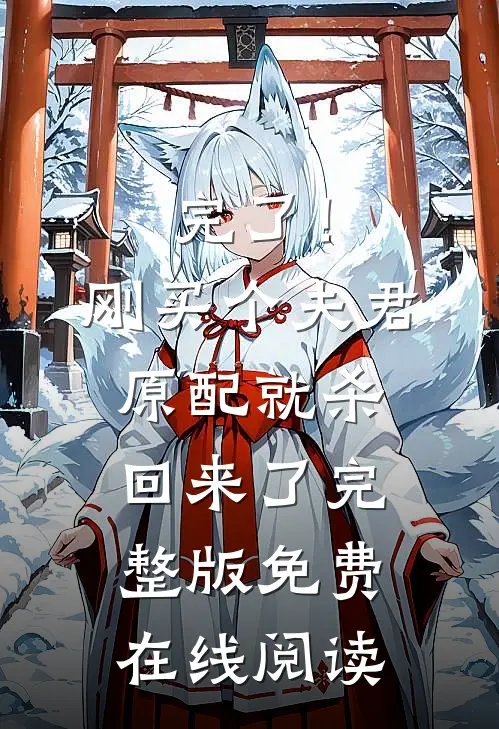 完了！刚买个夫君，原配就杀回来了完整版免费在线阅读