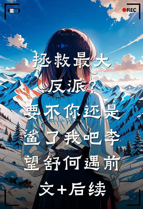 拯救最大反派？要不你还是鲨了我吧李望舒何遇:前文+后续