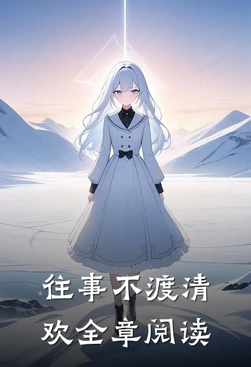 往事不渡清欢全章阅读
